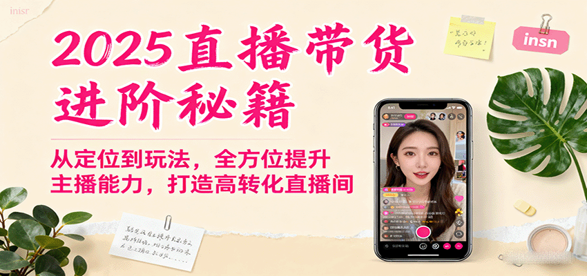 2025直播带货进阶秘籍，从定位到玩法，全方位提升主播能力，打造高转化直播间-三月轻创