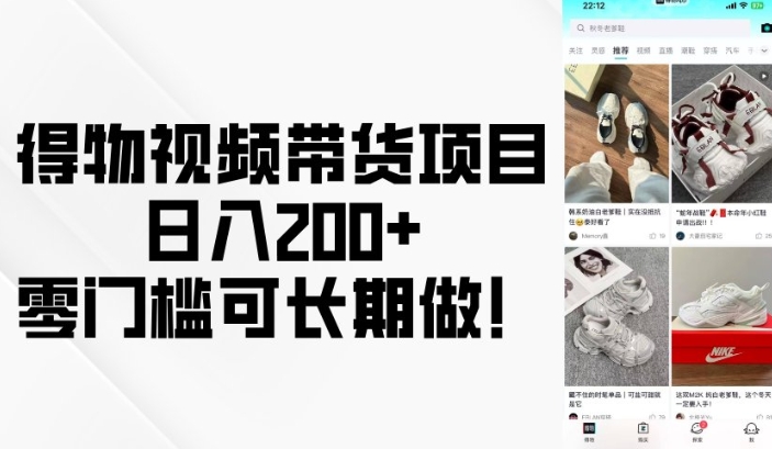 得物视频带货项目，日入200+，零门槛可长期做！-三月轻创