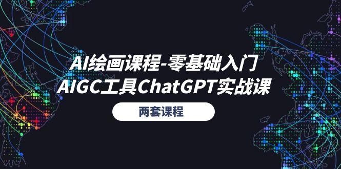 AI绘画课程-零基础入门+AIGC工具ChatGPT实战课(两套课程-三月轻创
