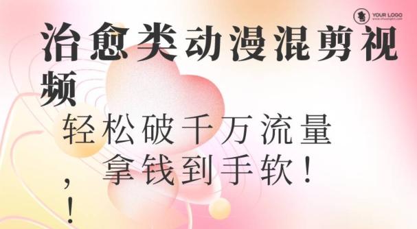 超火爆的动漫混剪视频，配上治愈系的8音乐，轻松破千万流量-三月轻创