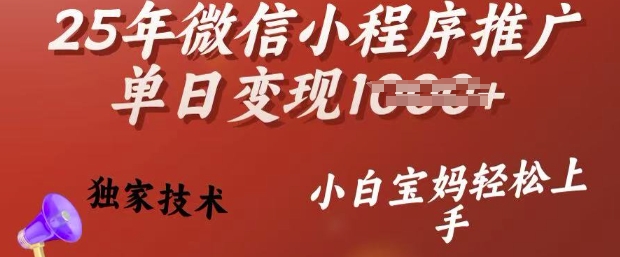 25年微信小程序推广单日变现多张,独家技术,小白宝妈轻松上手【揭秘】-三月轻创