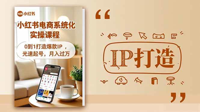 （16614期）小红书流量变现系统化实操课程，0到1打造爆款IP，光速起号，月入过万-三月轻创