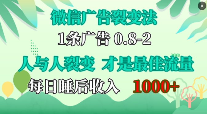 微信广告裂变法，操控人性，自发为你免费宣传，人与人的裂变才是最佳流量，单日睡后收入1k【揭秘】-三月轻创