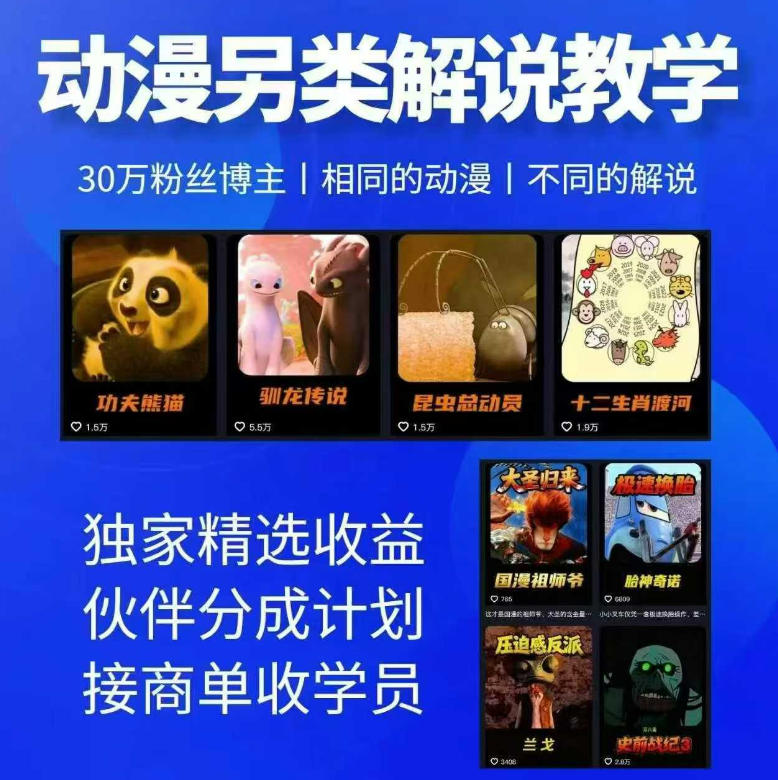 动漫另类解说教学,30w粉丝动漫博主亲授不一样的解说,独家精选收益|伙伴分成计划|接商单收学员-三月轻创