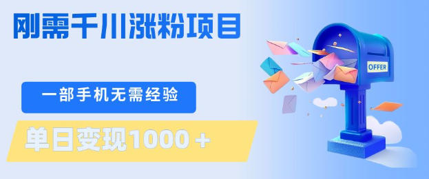 刚需千川涨粉项目，一部手机无需技术，单日变现1k+，当天做当天见收益【揭秘】-三月轻创