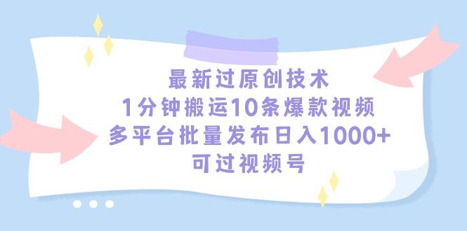 最新过原创技术，1分钟搬运10条爆款视频，多平台批量发布日入1000+，可…-三月轻创