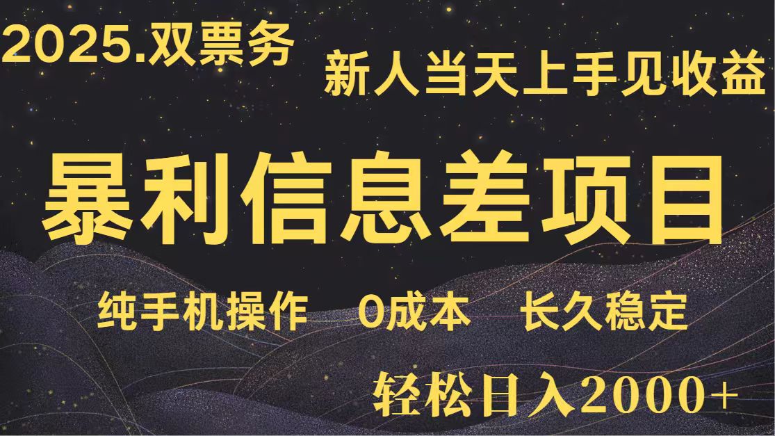 日入2000+ 全网独家 高利润信息差项目 副业翻身 新人当天收益 小白长期饭票-三月轻创