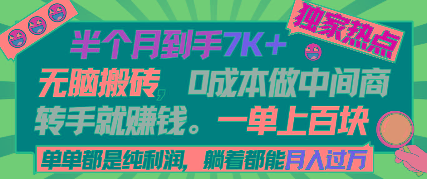 半个月收益7K+，无脑搬砖，0成本做中间商，转手就赚钱，一单上百块，单...-三月轻创