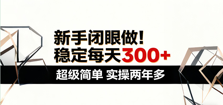 新手闭眼做，稳定每天300+，超级简单，实操两年多 ！-三月轻创