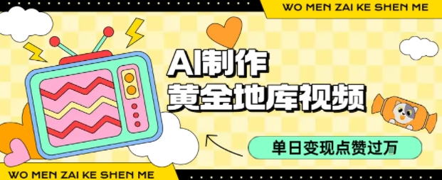 用AI制作黄金地库视频，单日变现1k+，条条点赞过W-三月轻创