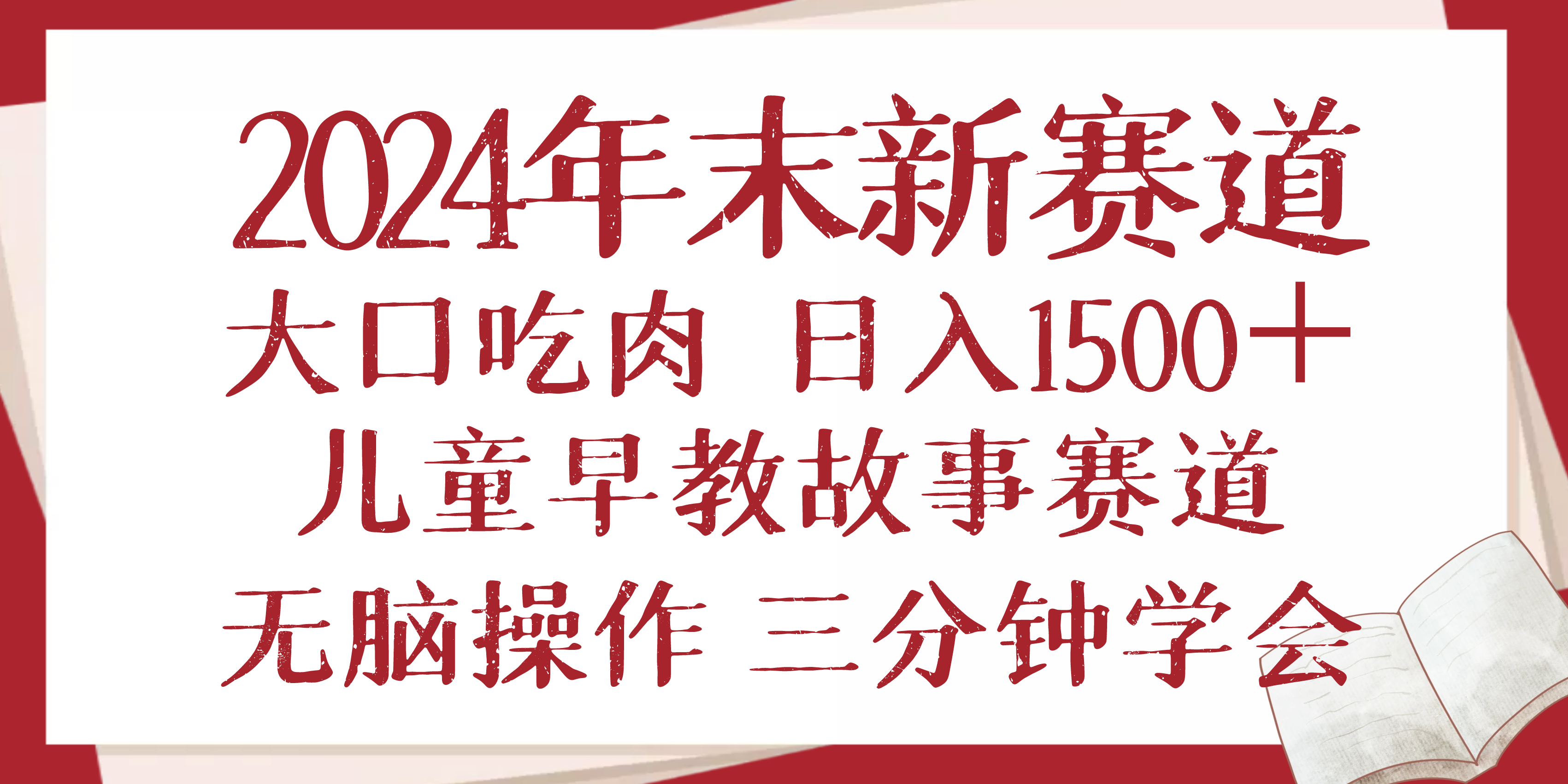 2024年末新早教儿童故事新赛道，大口吃肉，日入1500+,无脑操作，三分钟...-三月轻创