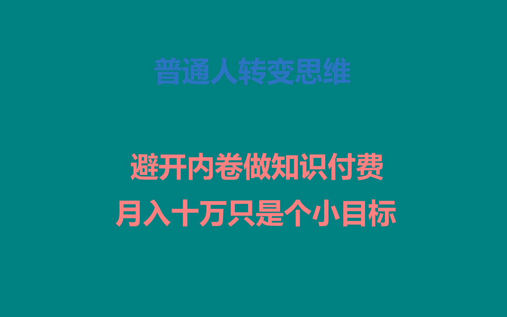 普通人转变思维，避开内卷做知识付费，月入十万只是个小目标-三月轻创