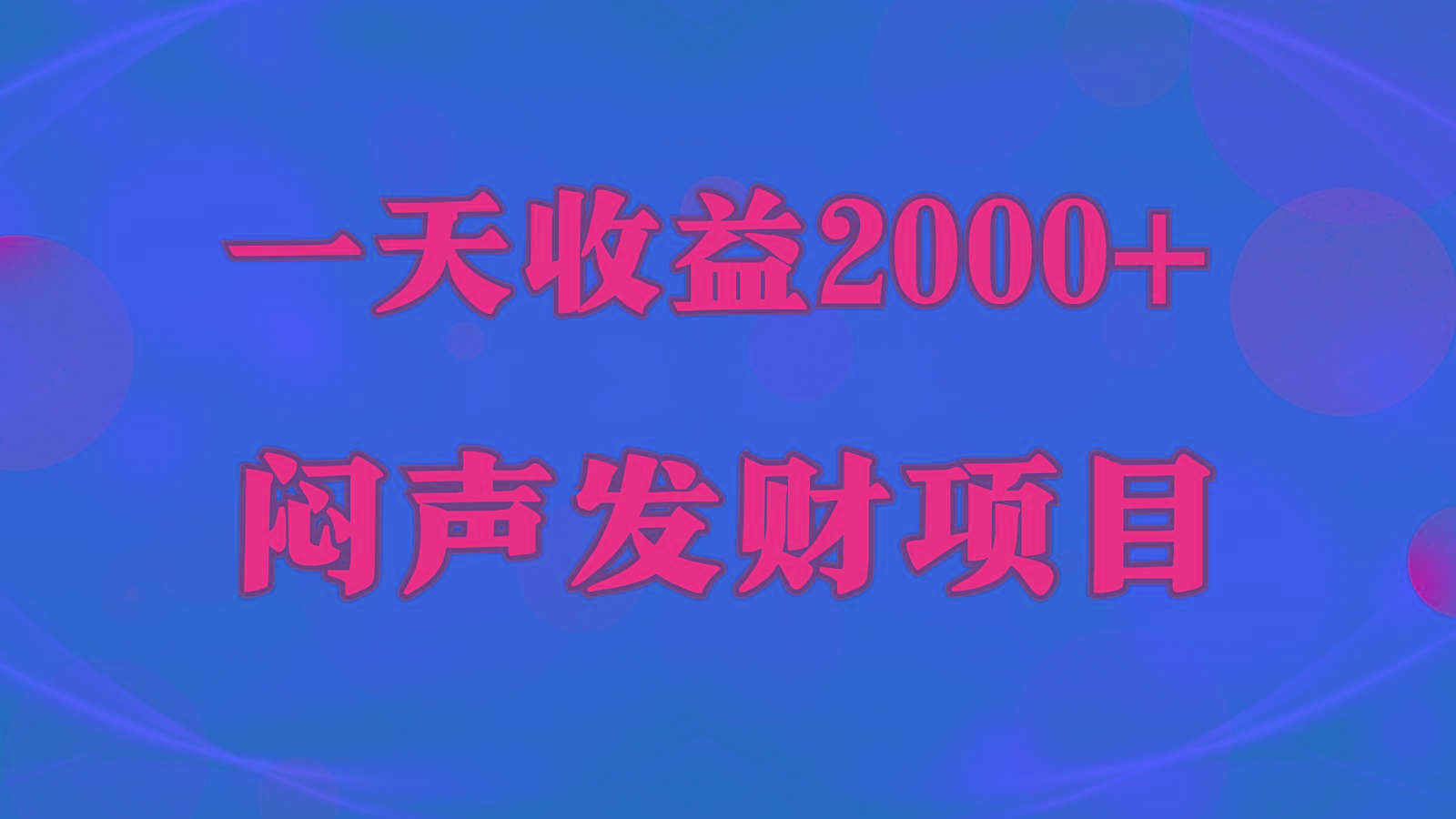 闷声发财，一天收益2000+，到底什么是赚钱，看完你就知道了-三月轻创