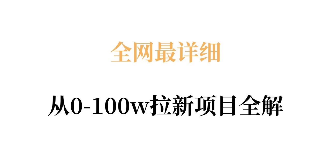 全网最详细从0-100w拉新项目全解，原理、收益和操作全拆解-三月轻创