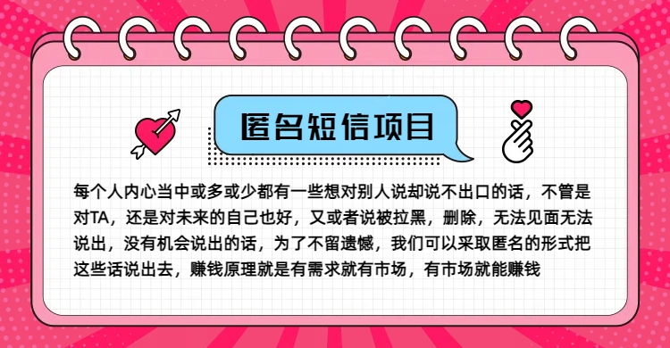 冷门小众赚钱项目，匿名短信，玩转信息差，月入五位数【揭秘】-三月轻创
