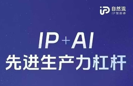 25年自然流AI智能体线下课程，IP+AI先进生产力杠杆(官方笔记+全套课件+完整录音)-三月轻创