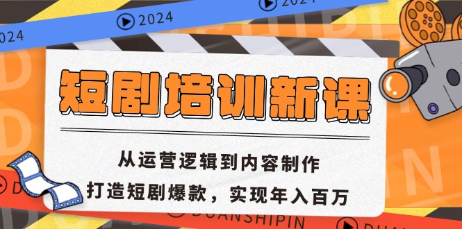 短剧培训新课：从运营逻辑到内容制作，打造短剧爆款，实现年入百万-三月轻创