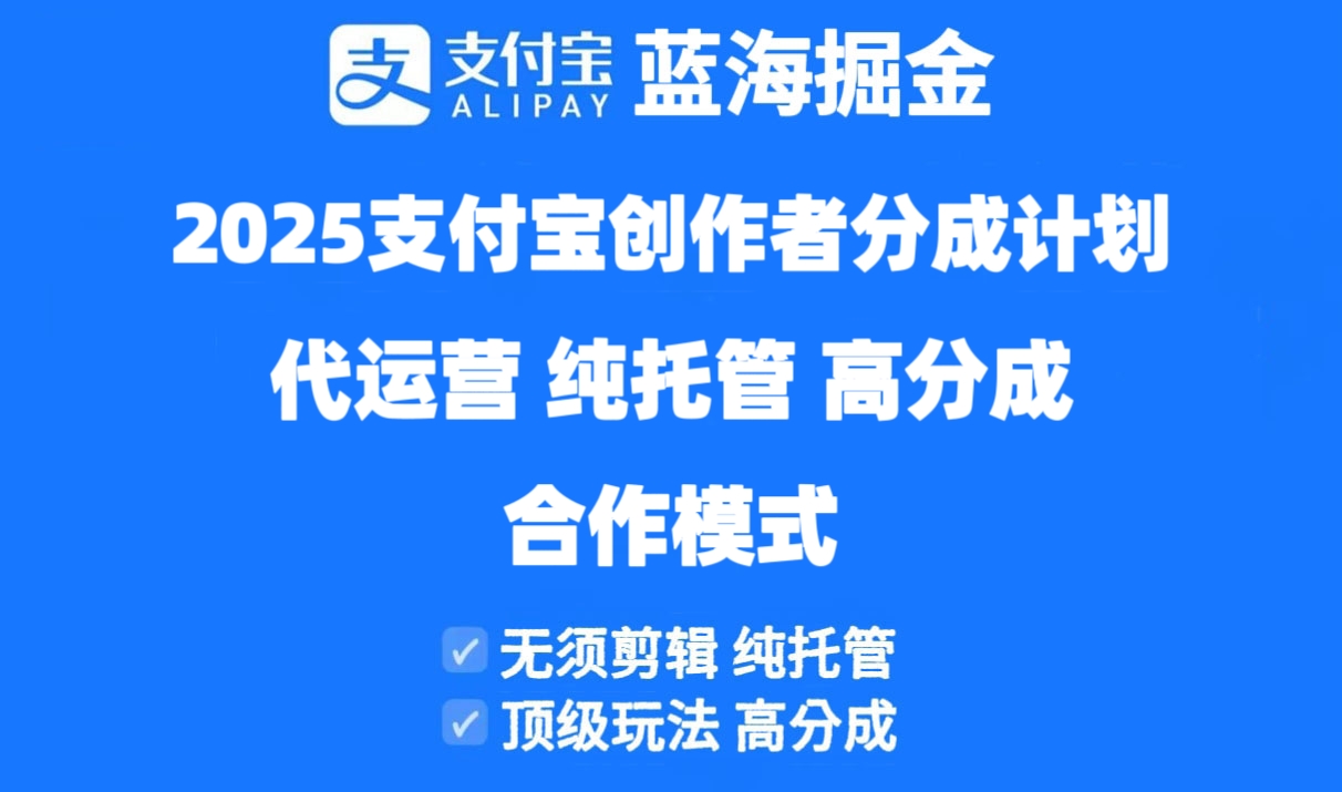 2025支付宝创作者分成计划代运营，纯托管，高分成，合作模式！-三月轻创
