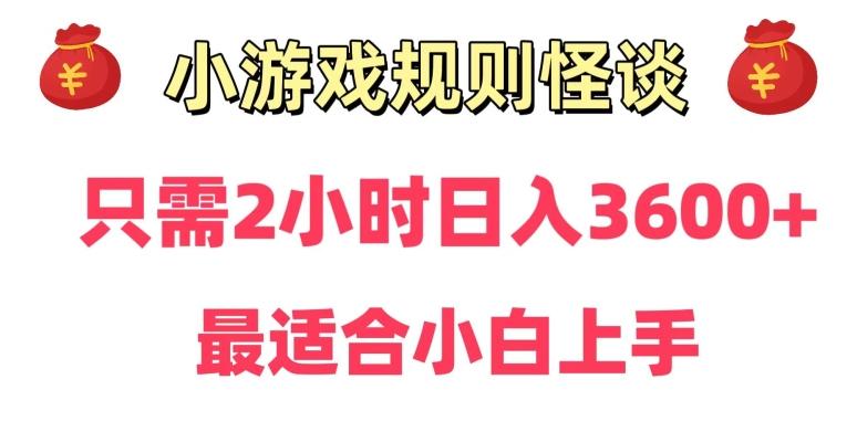 靠小游戏直播规则怪谈日入3500+，保姆式教学，小白轻松上手【揭秘】-三月轻创