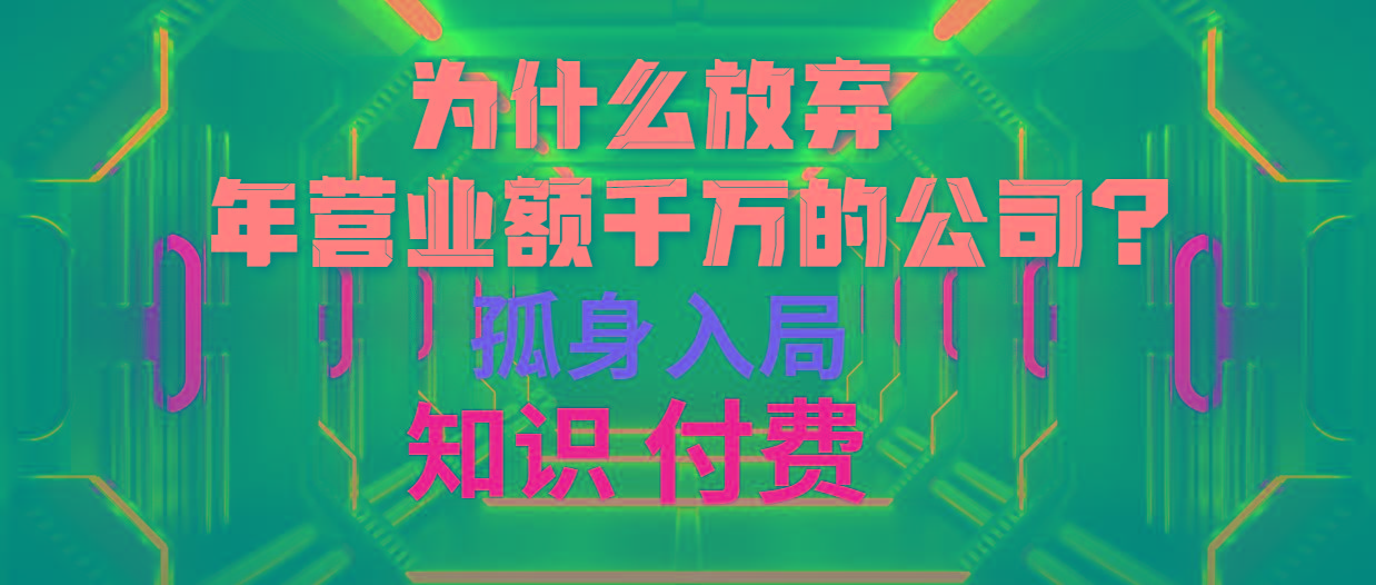 (10070期)为什么放弃年营业额千万的公司 孤身入局知识付费赛道-三月轻创