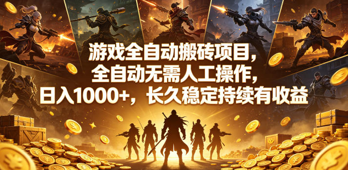 游戏全自动搬砖项目,全自动无需人工操作,日入1000+,长久稳定持续有收益【揭秘】-三月轻创