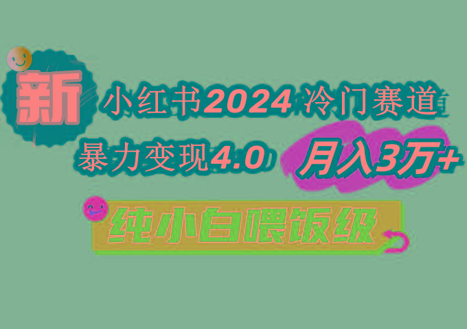 小红书2024冷门赛道 月入3万+ 暴力变现4.0 纯小白喂饭级-三月轻创