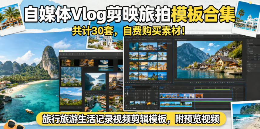 自媒体Vlog剪映旅拍模板合集,共计30套,自费购买素材!旅行旅游生活记录视频剪辑模板,附预览视频-三月轻创