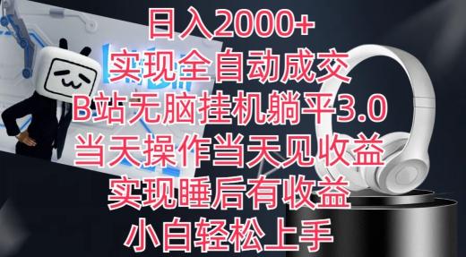 日入2000+，实现全自动成交，B站无脑挂机躺平3.0，当天操作当天见收益，实现睡后有收益【揭秘】-三月轻创