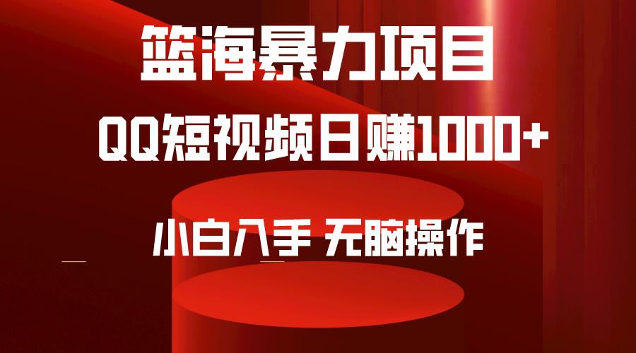 (9532期)2024年篮海项目，QQ短视频暴力赛道，小白日入1000+，无脑操作，简单上手。-三月轻创