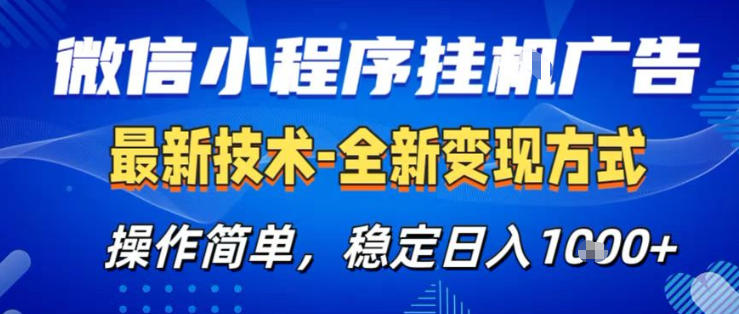 26微信小程序+AI挂G广告，稳定变现，操作简单，纯小白易上手，稳定日入1K+【揭秘】-三月轻创