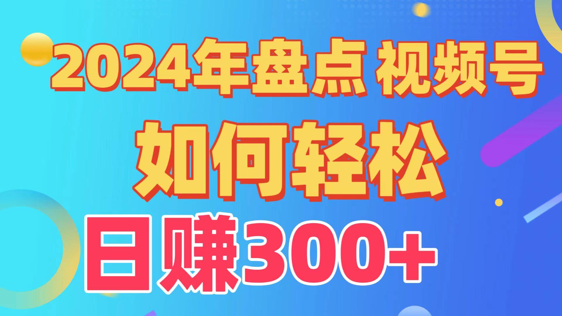 (9648期)盘点视频号创作分成计划，快速过原创日入300+，从0到1完整项目教程！-三月轻创