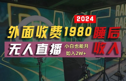 外面收费1980的支付宝无人直播技术+素材，认真看半小时就能开始做，真正睡后收入【揭秘】-三月轻创