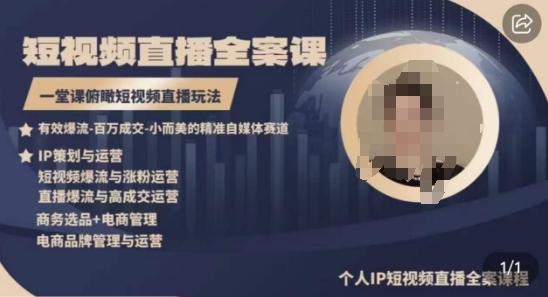 高品质IP短视频直播全案课程，一堂课俯瞰短视频直播玩法-三月轻创
