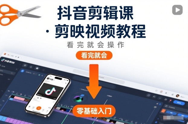 抖音剪辑课，剪映视频教程，看完就会操作-三月轻创