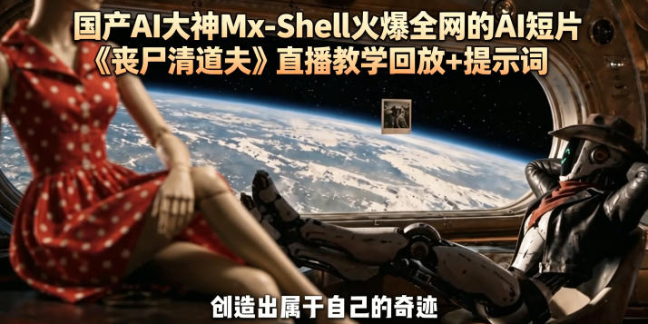 国产AI大神Mx-Shell火爆全网的AI短片《丧尸清道夫》直播教学回放+提示词-三月轻创