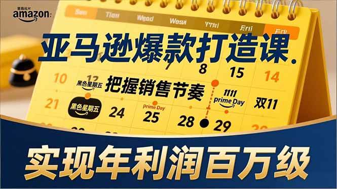 （17021期）亚马逊爆款打造课，大促节点、全年规划、淡旺季打法，把握销售节奏，实现年利润百万级-三月轻创