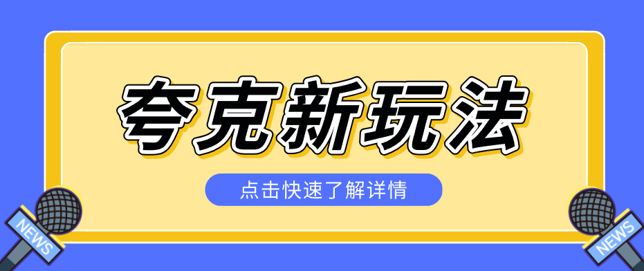 夸克搜索新玩法，不用囤资源不碰版权，纯靠口令就能躺赚，有人做到1天7512-三月轻创