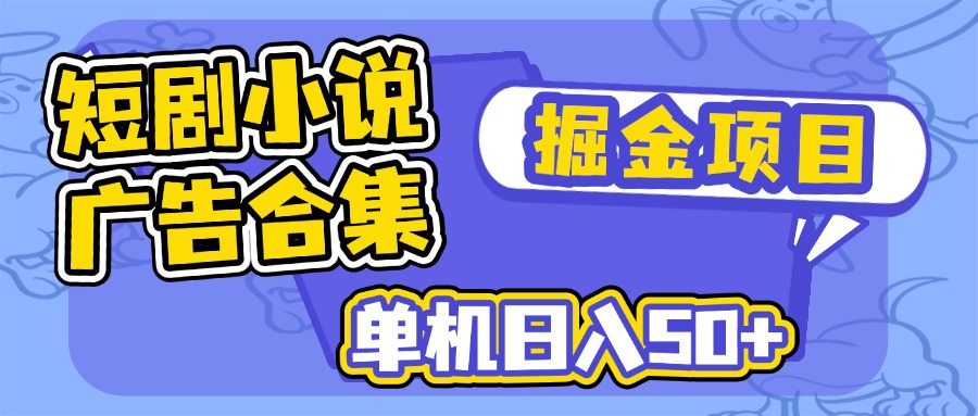 短剧小说合集广告掘金项目，单机日入50+-三月轻创