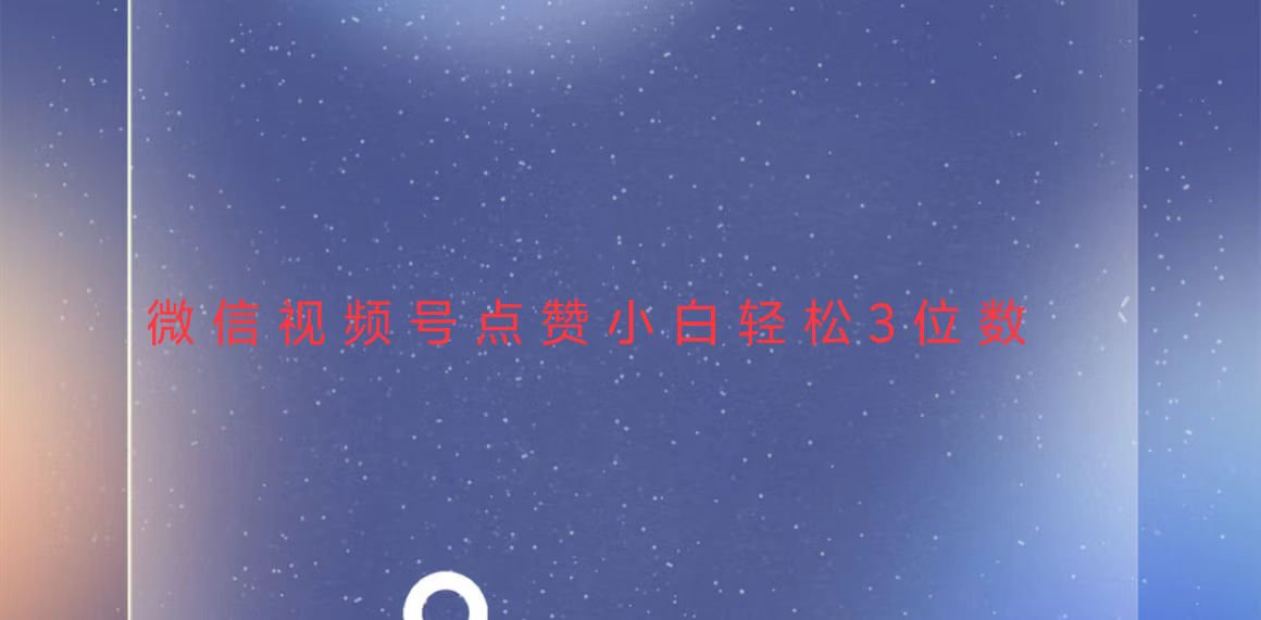 视频号点赞最新玩法，小白轻松日入三位数-三月轻创