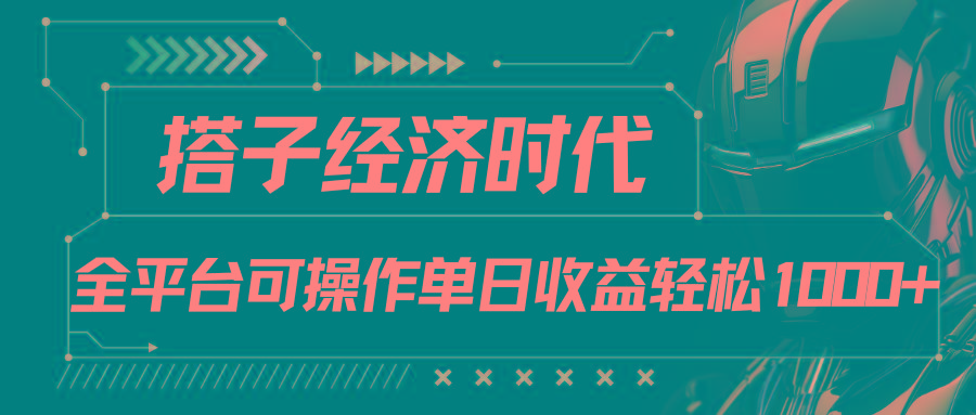 搭子经济时代小红书、抖音、快手全平台玩法全自动付费进群单日收益1000+-三月轻创