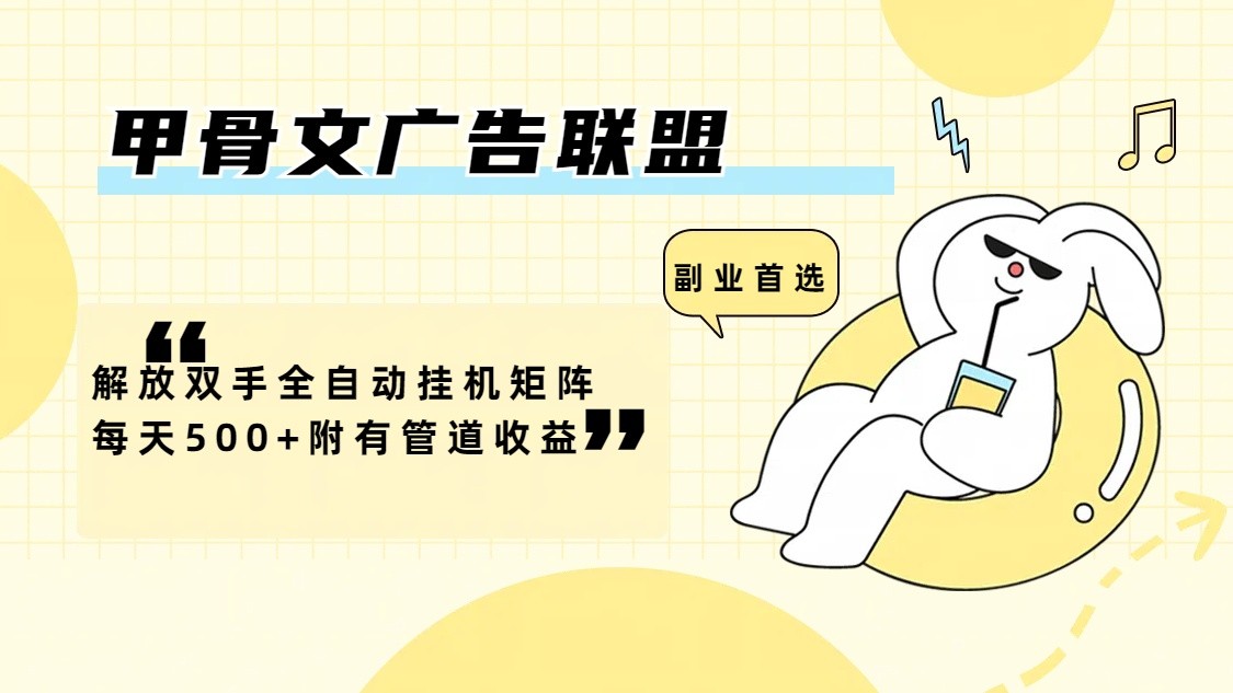 甲骨文广告联盟解放双手全自动挂机矩阵每天500+附有管道收益-三月轻创