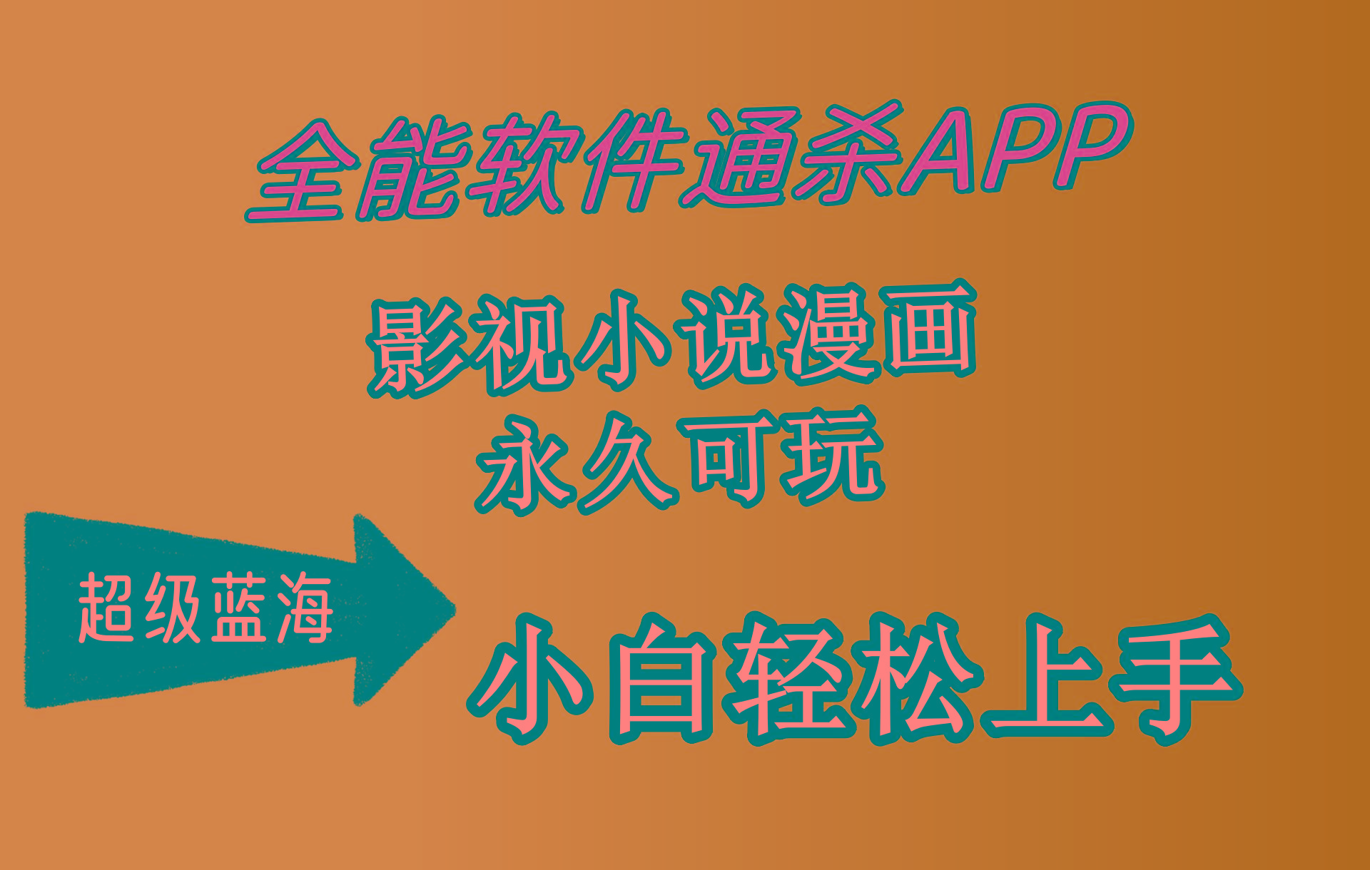 (10012期)全能软件通杀APP，影视小说漫画，轻轻松松月入3w+，永久可玩，小白轻松...-三月轻创