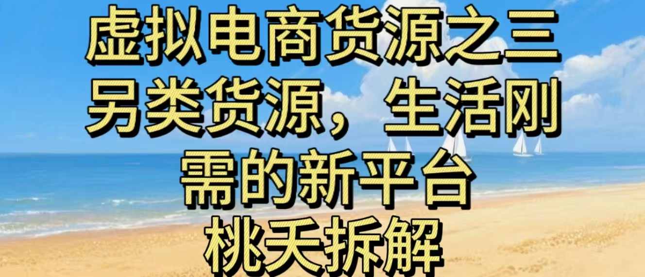 虚拟电商之三另类的货源，生活刚需的新平台-三月轻创