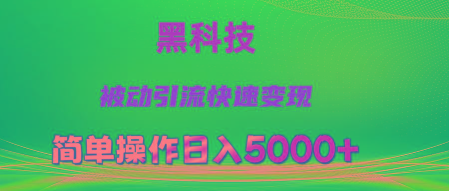 抖音黑科技，被动引流，快速变现，小白也能日入5000+最新玩法-三月轻创