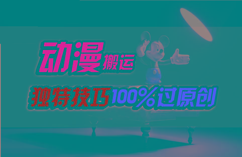 中视频计划动漫无脑搬运，独特方法过原创日入800+-三月轻创
