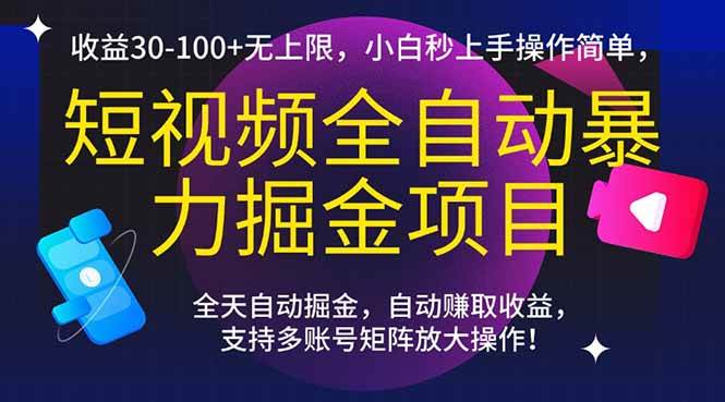 （15035期）短视频全自动暴力掘金项目，收益30-100+无上限，小白秒上手，操作简单，..-三月轻创