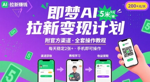 即梦AI拉新项目，一单5米，每天稳定收入2张+(附渠道+教程)-三月轻创