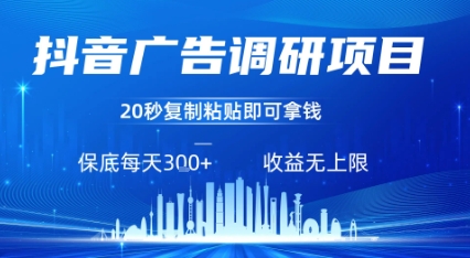 抖音广告调研项目，只需复制粘贴广告即可挣钱，任务不限量，一天稳定3张-三月轻创