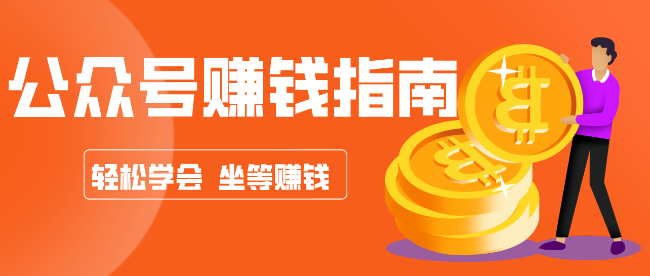 公众号复制粘贴赚钱玩法，零成本零门槛利用AI零撸搬砖，轻松实现月入万元-三月轻创