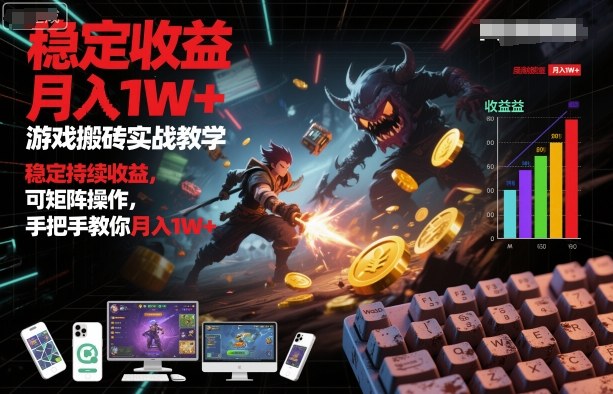 游戏搬砖实战教学，稳定持续收益，可矩阵操作，手把手教你月入1W+【揭秘】-三月轻创